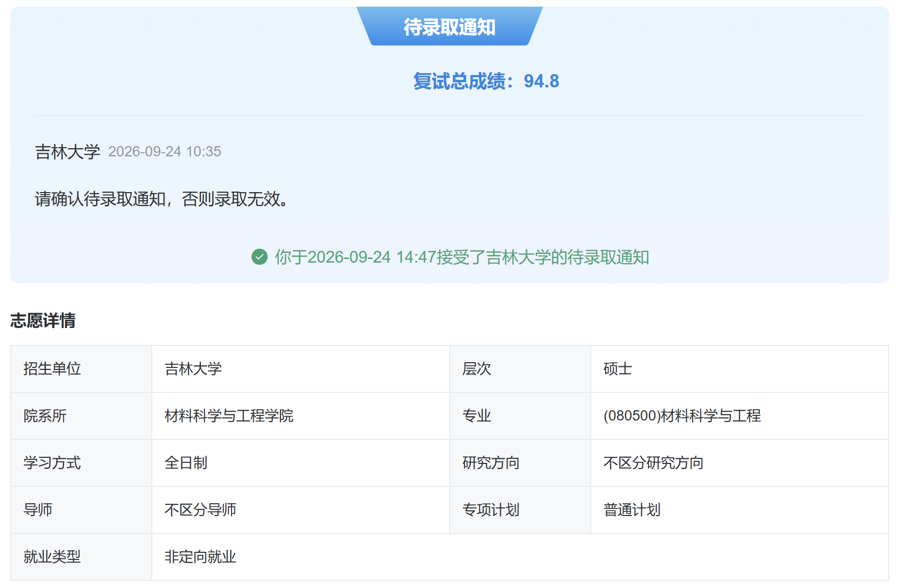 G 同学吉林大学拟录取通知
