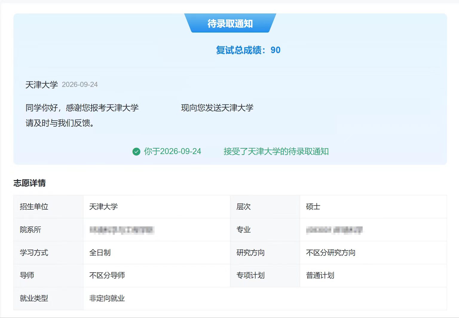 K 同学天津大学拟录取通知