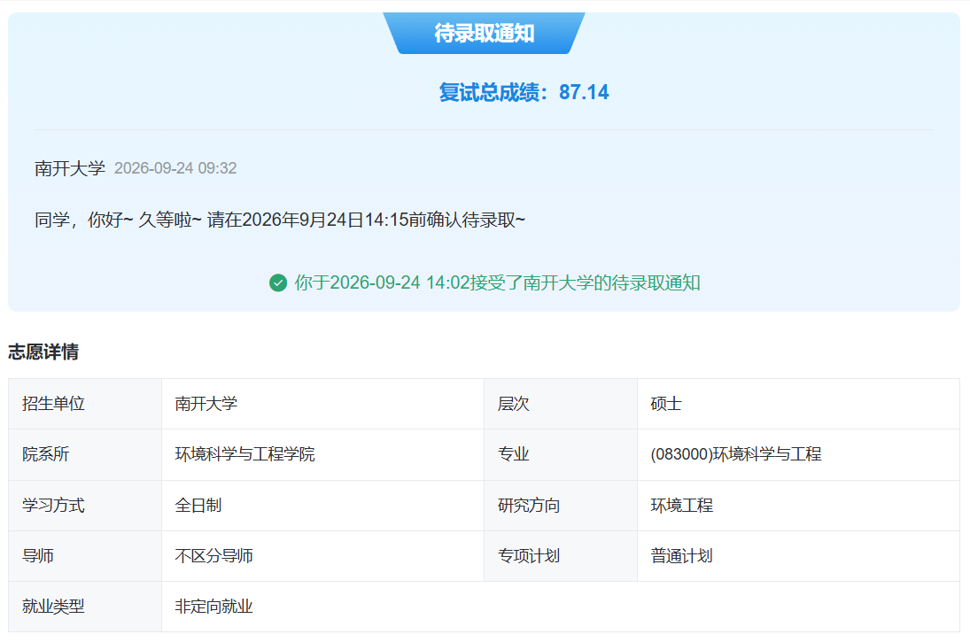 L 同学南开大学拟录取通知
