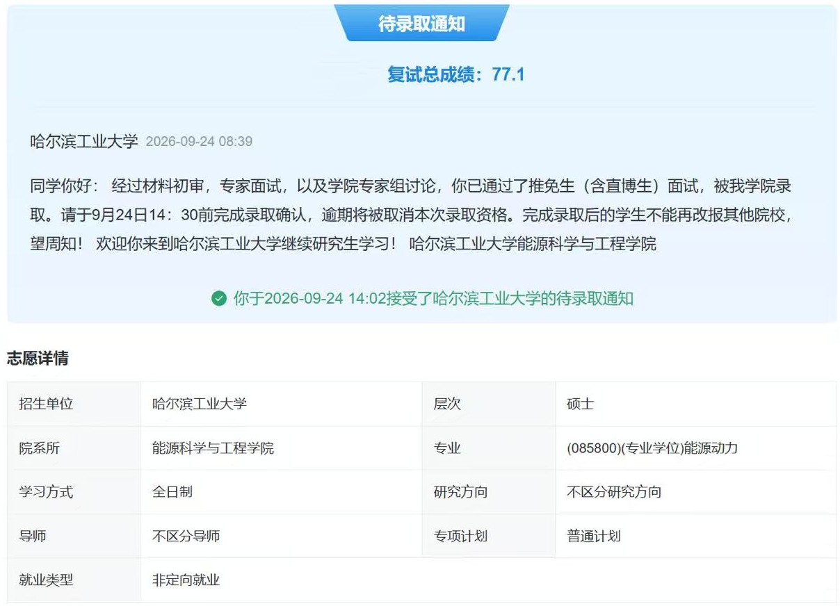 L 同学哈尔滨工业大学拟录取通知