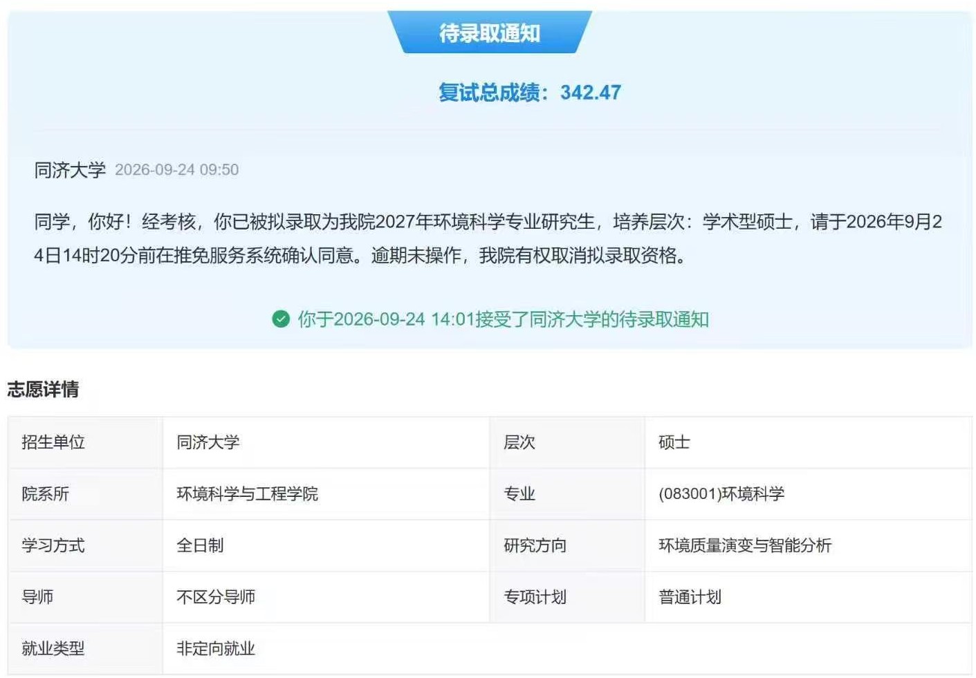 P 同学同济大学拟录取通知