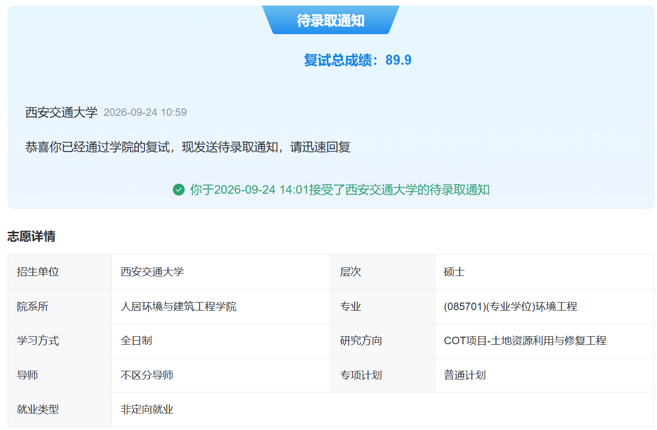 W 同学西安交通大学拟录取通知