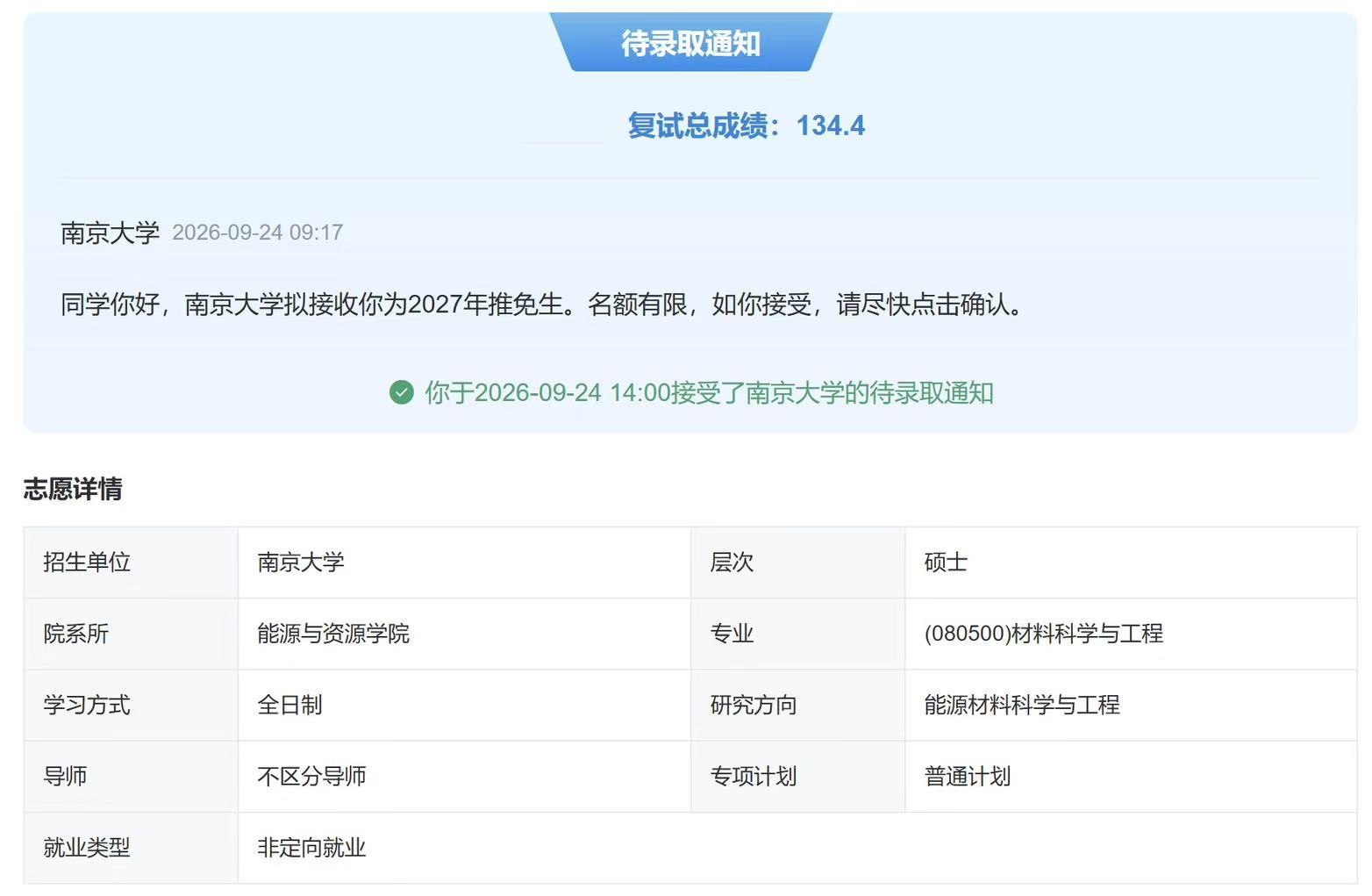 W 同学南京大学拟录取通知