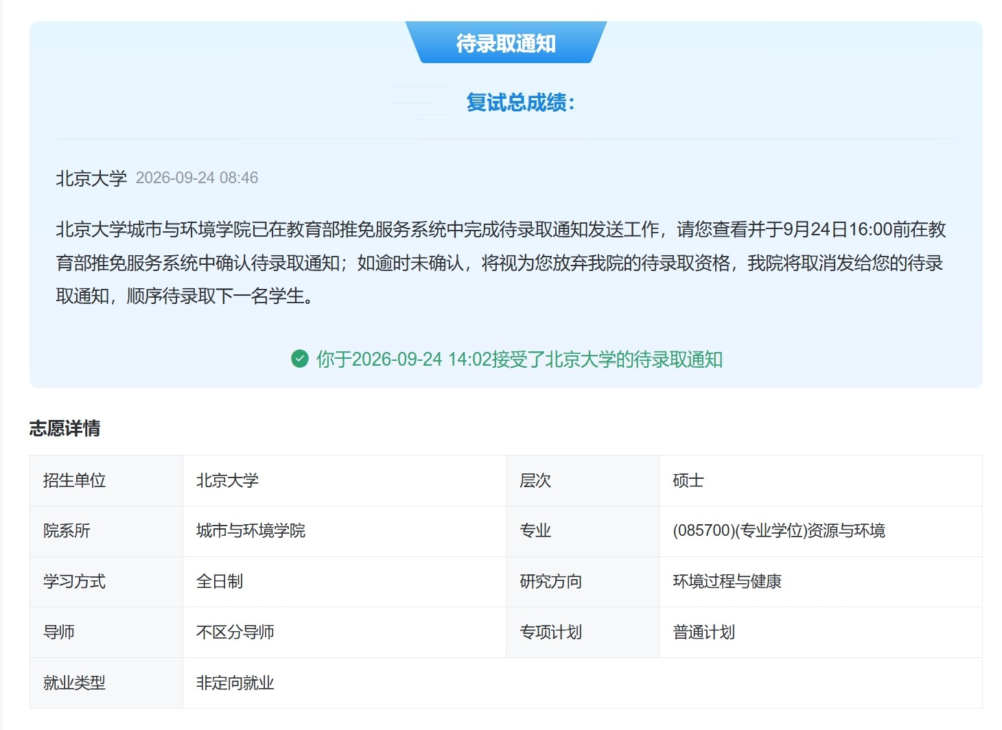 W 同学北京大学拟录取通知