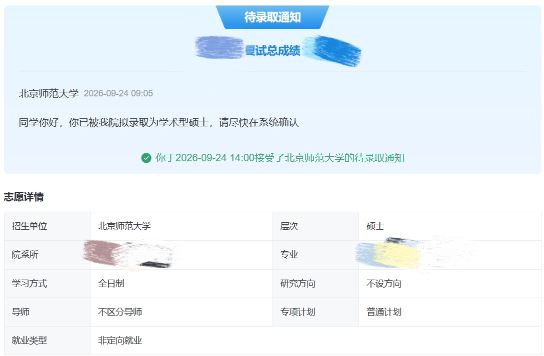 W 同学北京师范大学拟录取通知