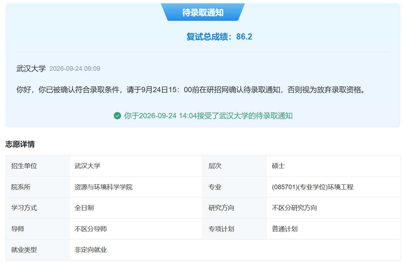 Y 同学武汉大学拟录取通知