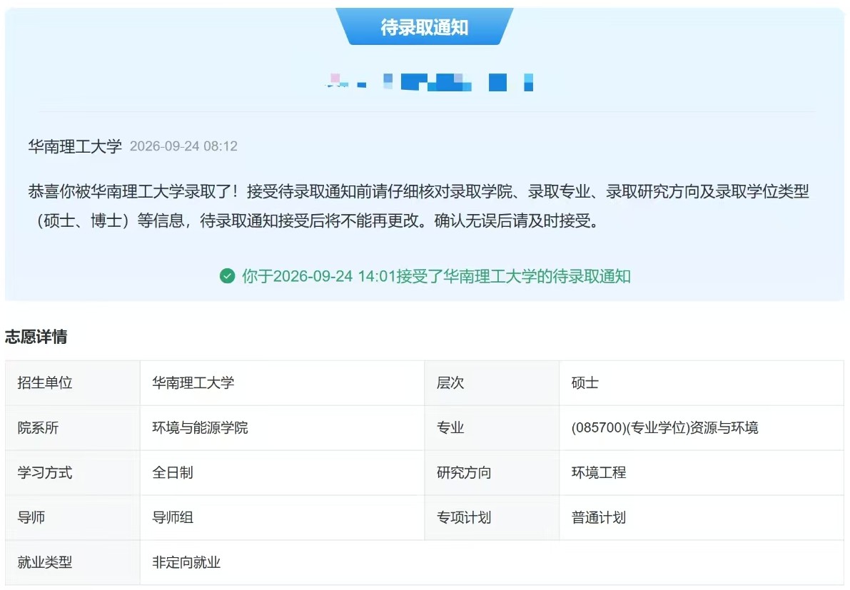Y 同学华南理工大学拟录取通知