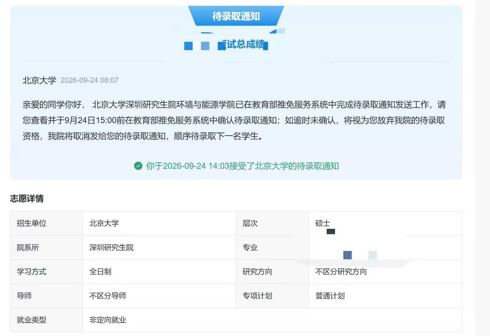 Y 同学北京大学深圳研究生院拟录取通知