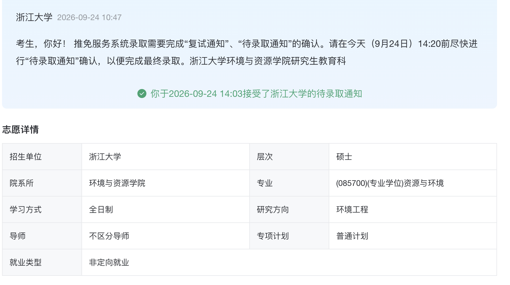 Y 同学浙江大学拟录取通知