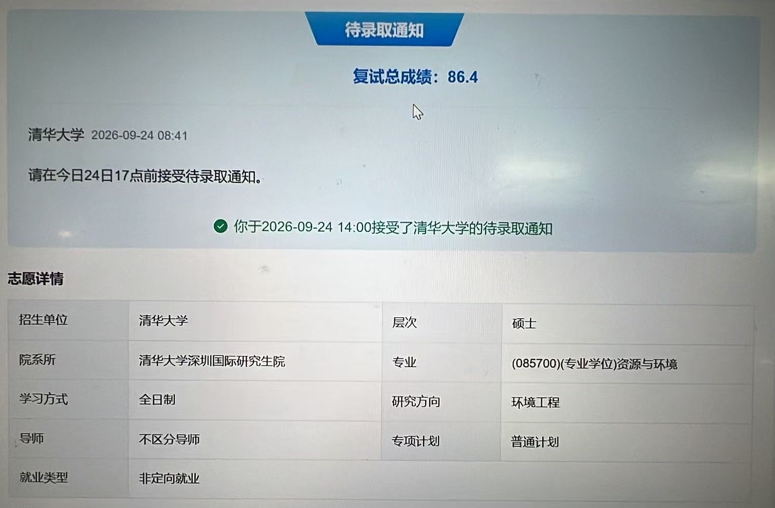 Z 同学清华大学拟录取通知