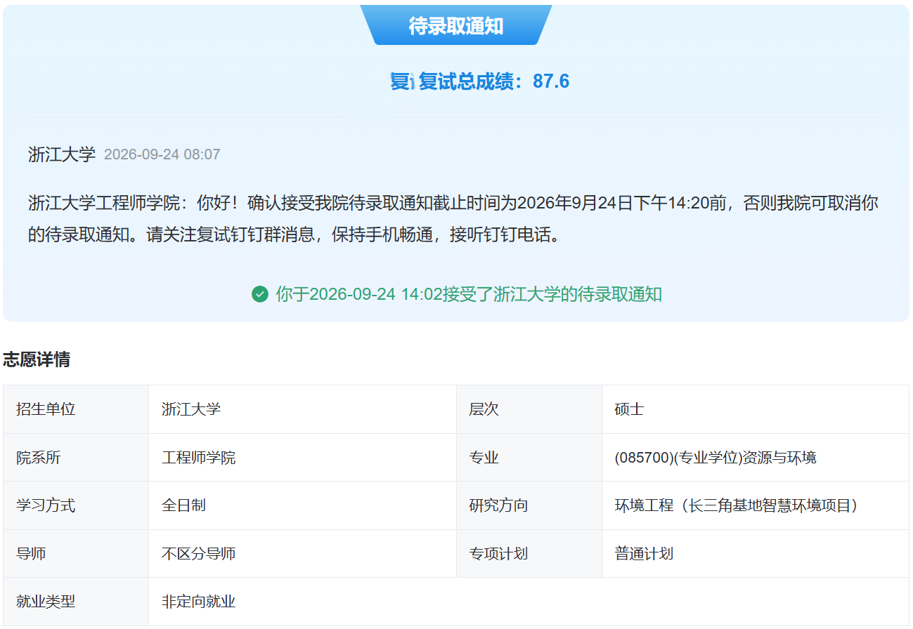 Z 同学浙江大学拟录取通知